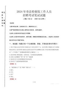 壽縣檢察院招聘考試真題2024