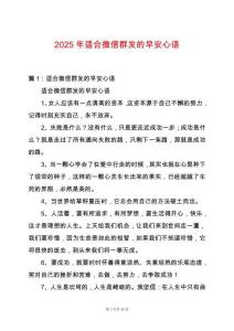 2025年適合微信群發(fā)的早安心語