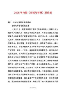 2025年電影《忠誠與背叛》觀后感