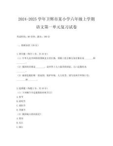 2024-2025學(xué)年衛(wèi)輝市某小學(xué)六年級(jí)上學(xué)期語(yǔ)文第一單元復(fù)習(xí)試卷