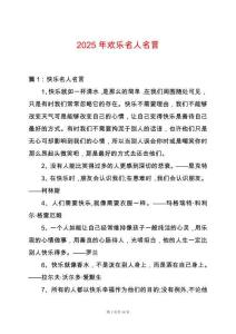 2025年歡樂名人名言