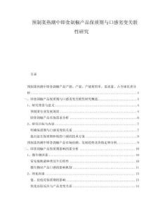 預制菜熱潮中即食剁椒產品保質期與口感劣變關聯性研究