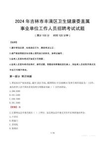 吉林市豐滿區(qū)衛(wèi)生健康委直屬事業(yè)單位招聘真題2024