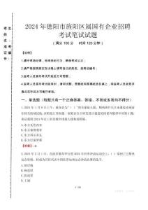 德陽(yáng)市旌陽(yáng)區(qū)屬國(guó)有企業(yè)招聘考試真題2024