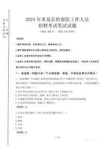 米易縣檢察院招聘考試真題2024