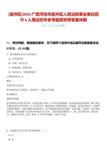 [宜州區]2025廣西河池市宜州區人民法院事業單位招聘6人筆試歷年參考題庫附帶答案詳解