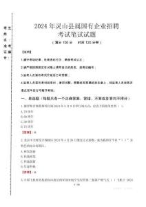 靈山縣屬國有企業(yè)招聘考試真題2024