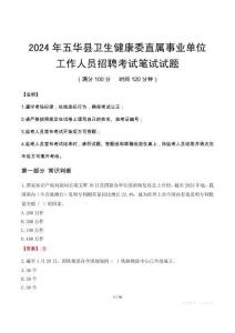 五華縣衛(wèi)生健康委直屬事業(yè)單位招聘真題2024