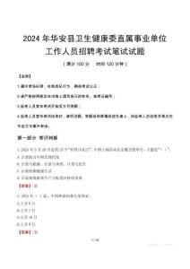 華安縣衛(wèi)生健康委直屬事業(yè)單位招聘真題2024