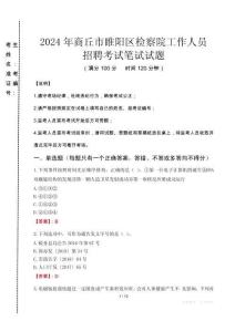 商丘市睢陽區(qū)檢察院招聘考試真題2024