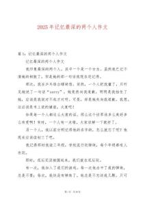 2025年記憶最深的兩個人作文