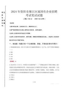 資陽市雁江區屬國有企業招聘考試真題2024