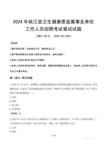 峽江縣衛生健康委直屬事業單位招聘真題2024