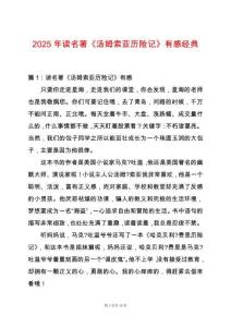 2025年讀名著《湯姆索亞歷險記》有感經(jīng)典