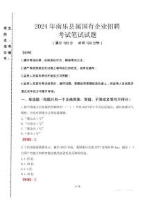 南樂縣屬國(guó)有企業(yè)招聘考試真題2024