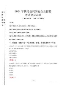 桃源縣屬國有企業(yè)招聘考試真題2024