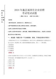 蠡縣屬國有企業(yè)招聘考試真題2024