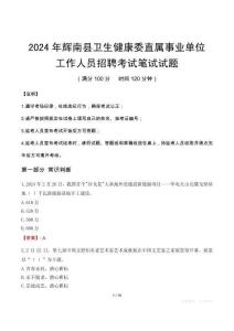 輝南縣衛(wèi)生健康委直屬事業(yè)單位招聘真題2024
