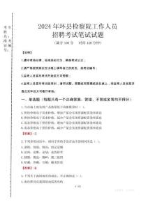 環縣檢察院招聘考試真題2024