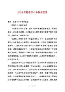 2025年花格子小牛教學反思