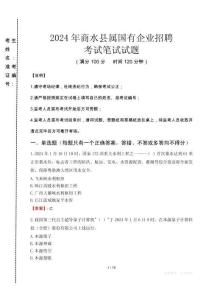 商水縣屬國(guó)有企業(yè)招聘考試真題2024