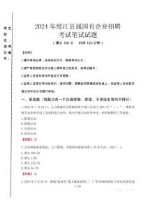綏江縣屬國有企業(yè)招聘考試真題2024