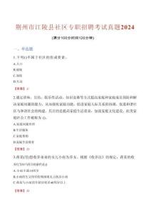 荊州市江陵縣社區專職招聘考試真題2024