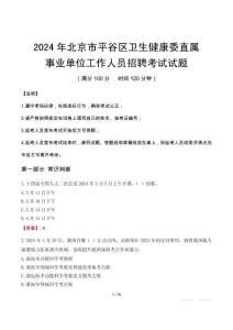 北京市平谷區(qū)衛(wèi)生健康委直屬事業(yè)單位招聘真題2024