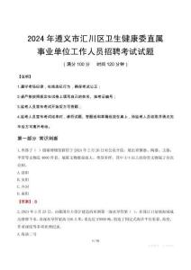 遵義市匯川區衛生健康委直屬事業單位招聘真題2024