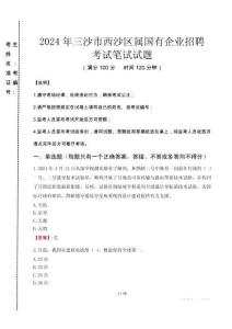 三沙市西沙區(qū)屬國有企業(yè)招聘考試真題2024