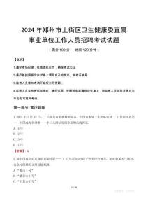鄭州市上街區(qū)衛(wèi)生健康委直屬事業(yè)單位招聘真題2024