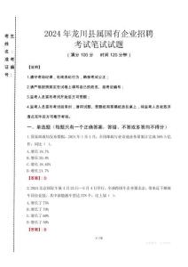 龍川縣屬國有企業(yè)招聘考試真題2024