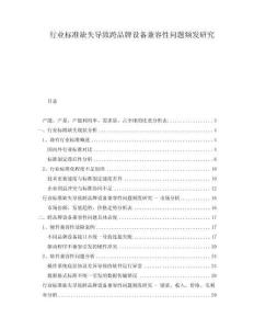 行業標準缺失導致跨品牌設備兼容性問題頻發研究
