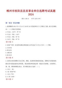 郴州市桂陽縣縣直事業單位選聘考試真題2024