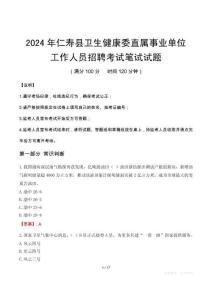 仁壽縣衛(wèi)生健康委直屬事業(yè)單位招聘真題2024