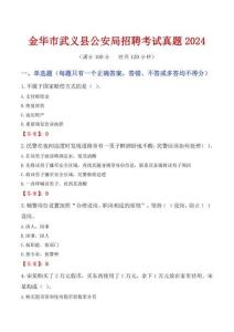 金華市武義縣公安局招聘考試真題2024