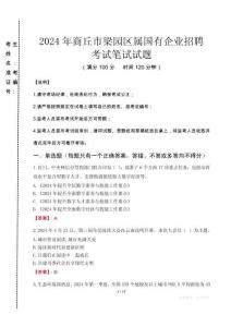 商丘市梁園區(qū)屬國有企業(yè)招聘考試真題2024