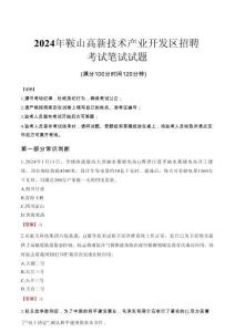 鞍山高新技術(shù)產(chǎn)業(yè)開發(fā)區(qū)招聘筆試真題2024