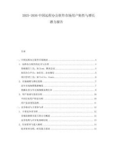 2025-2030中國(guó)遠(yuǎn)程辦公軟件市場(chǎng)用戶粘性與增長(zhǎng)潛力報(bào)告
