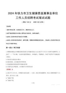 鐵力市衛(wèi)生健康委直屬事業(yè)單位招聘真題2024