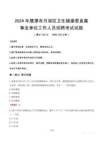 鷹潭市月湖區(qū)衛(wèi)生健康委直屬事業(yè)單位招聘真題2024