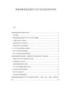 智能診斷系統誤報率與用戶信任度負相關研究