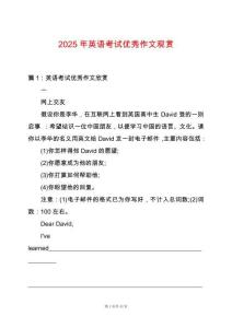2025年英語考試優(yōu)秀作文觀賞