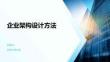 企業(yè)架構(gòu)設(shè)計(jì)方法