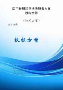 醫(yī)用被服租賃洗滌服務(wù)方案投標(biāo)文件（技術(shù)方案）