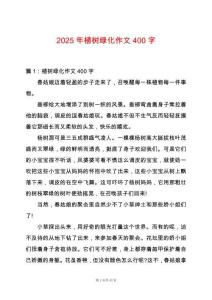 2025年植樹綠化作文400字
