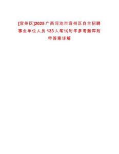 [宜州區]2025廣西河池市宜州區自主招聘事業單位人員133人筆試歷年參考題庫附帶答案詳解