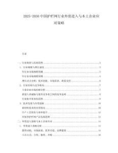 2025-2030中國護欄網行業外資進入與本土企業應對策略