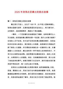 2025年身殘志堅桑蘭的勵志故事