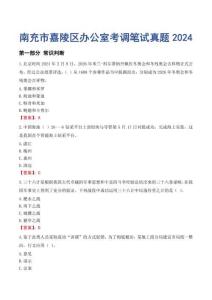 南充市嘉陵區(qū)辦公室考調(diào)筆試真題2024